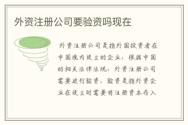 外资注册公司要验资吗现在