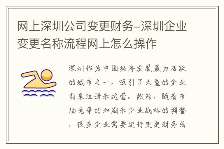 网上深圳公司变更财务-深圳企业变更名称流程网上怎么操作