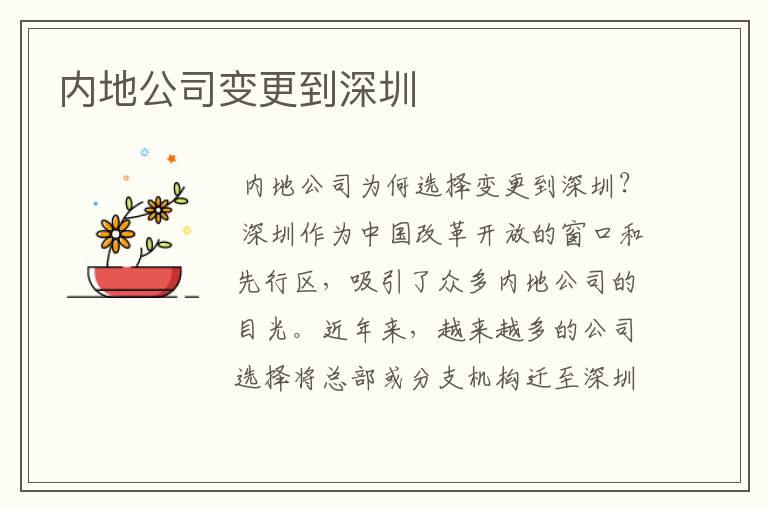 内地公司变更到深圳