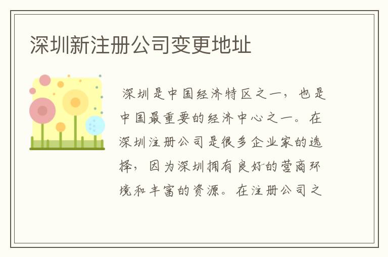 深圳新注册公司变更地址
