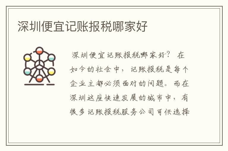 深圳便宜记账报税哪家好