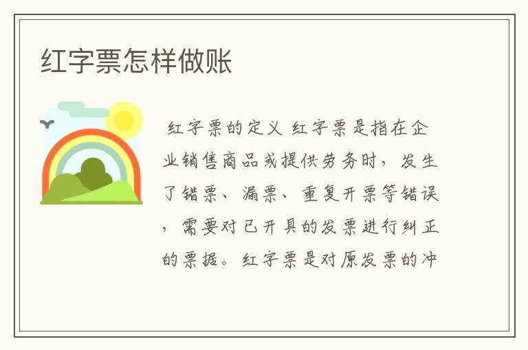 红字票怎样做账