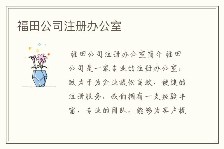 福田公司注册办公室