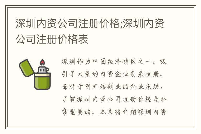 深圳内资公司注册价格;深圳内资公司注册价格表