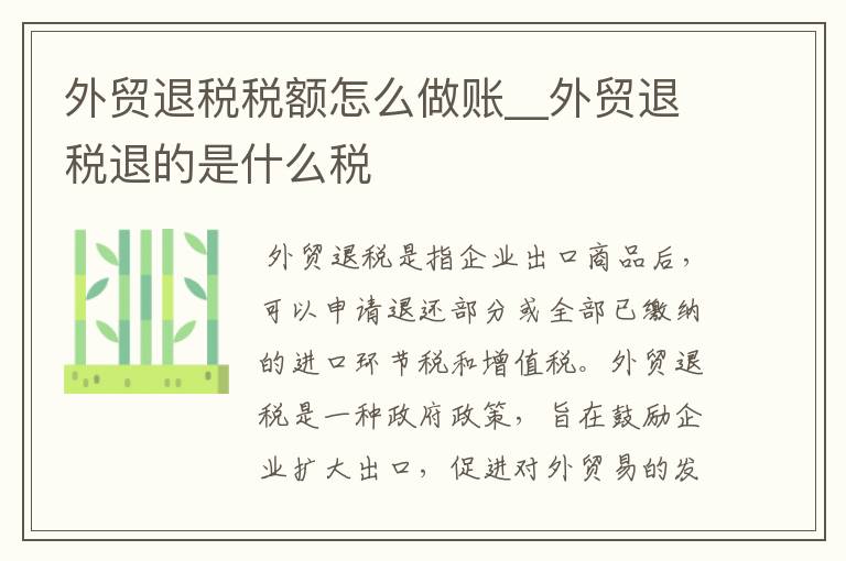 外贸退税税额怎么做账__外贸退税退的是什么税
