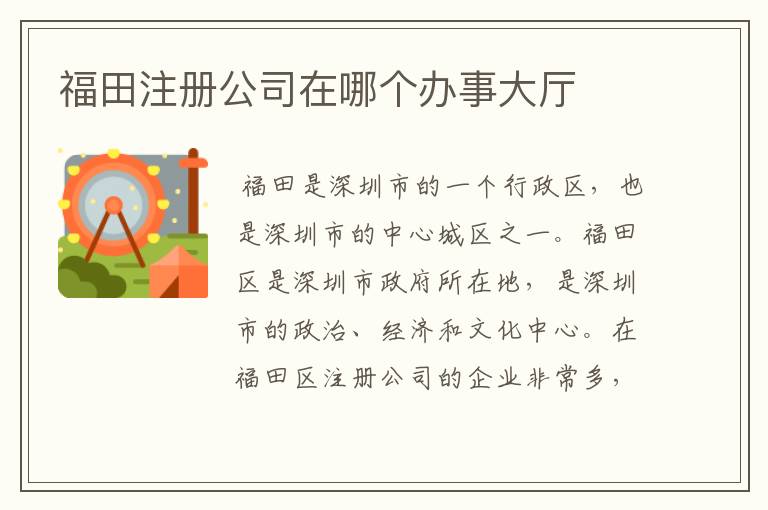 福田注册公司在哪个办事大厅