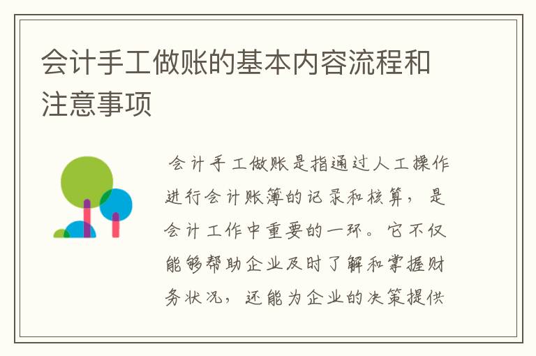 会计手工做账的基本内容流程和注意事项
