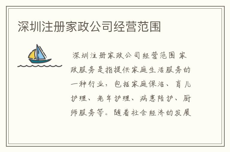 深圳注册家政公司经营范围