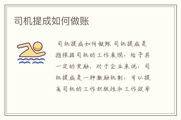 司机提成如何做账