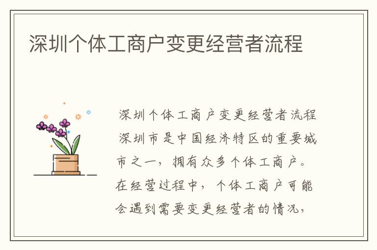深圳个体工商户变更经营者流程