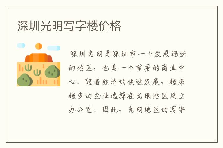 深圳光明写字楼价格