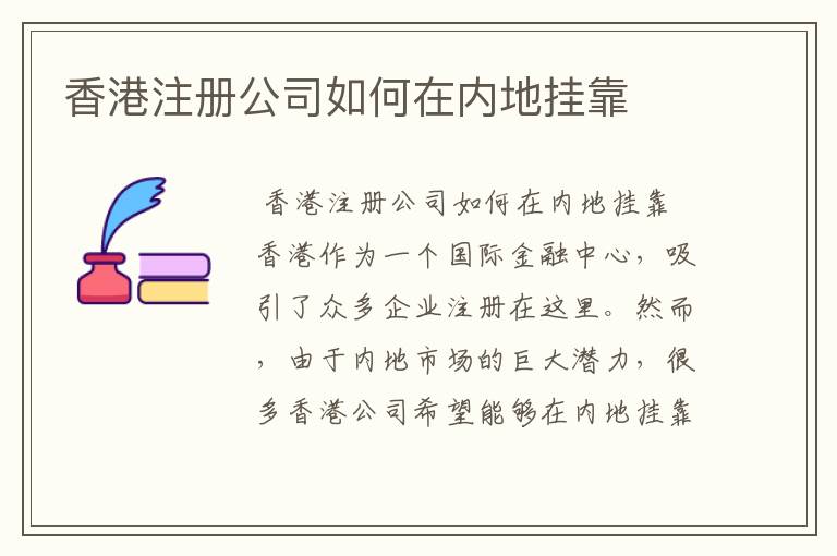 香港注册公司如何在内地挂靠