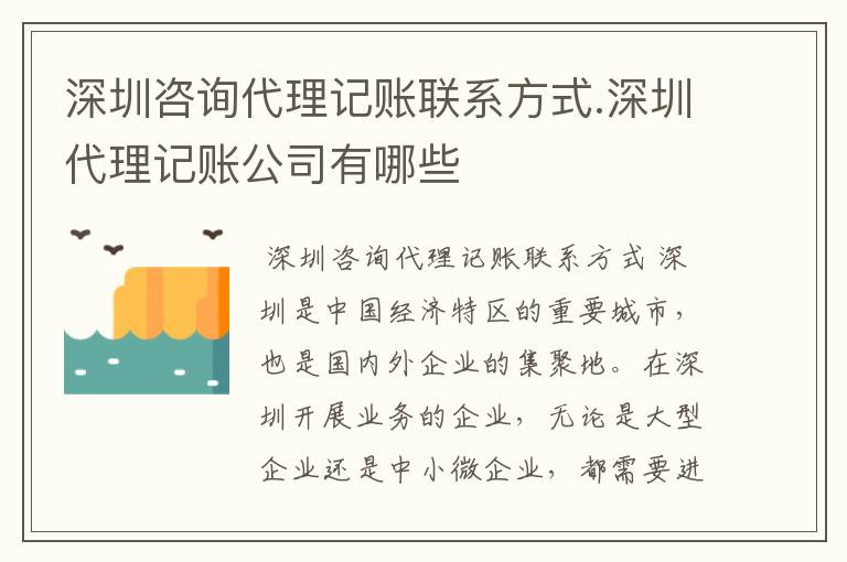 深圳咨询代理记账联系方式.深圳代理记账公司有哪些