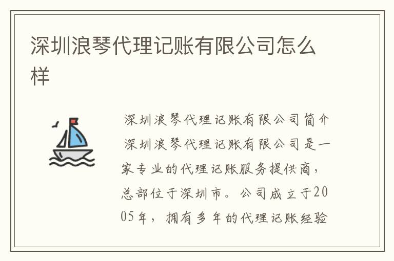 深圳浪琴代理记账有限公司怎么样