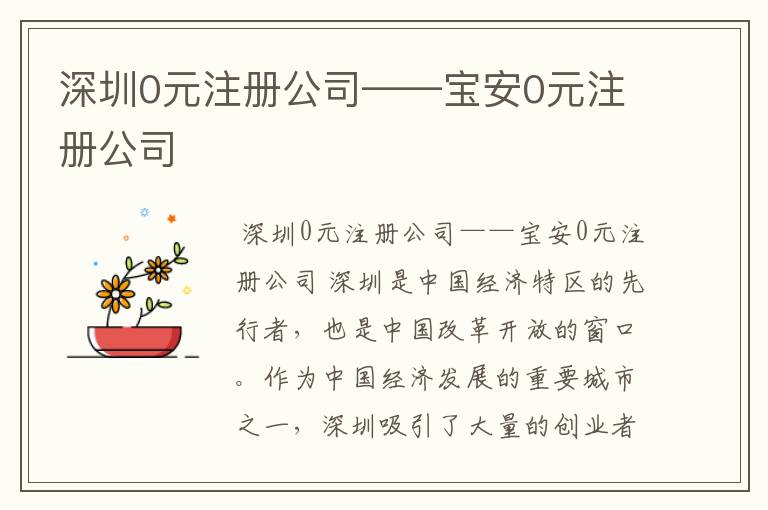 深圳0元注册公司——宝安0元注册公司