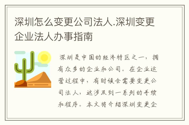 深圳怎么变更公司法人.深圳变更企业法人办事指南