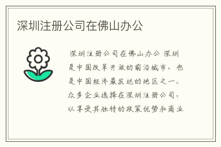 深圳注册公司在佛山办公