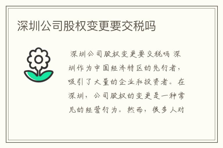 深圳公司股权变更要交税吗