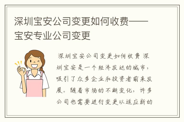 深圳宝安公司变更如何收费——宝安专业公司变更