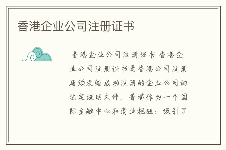 香港企业公司注册证书