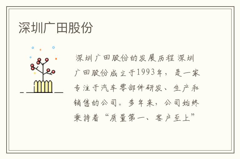 深圳广田股份