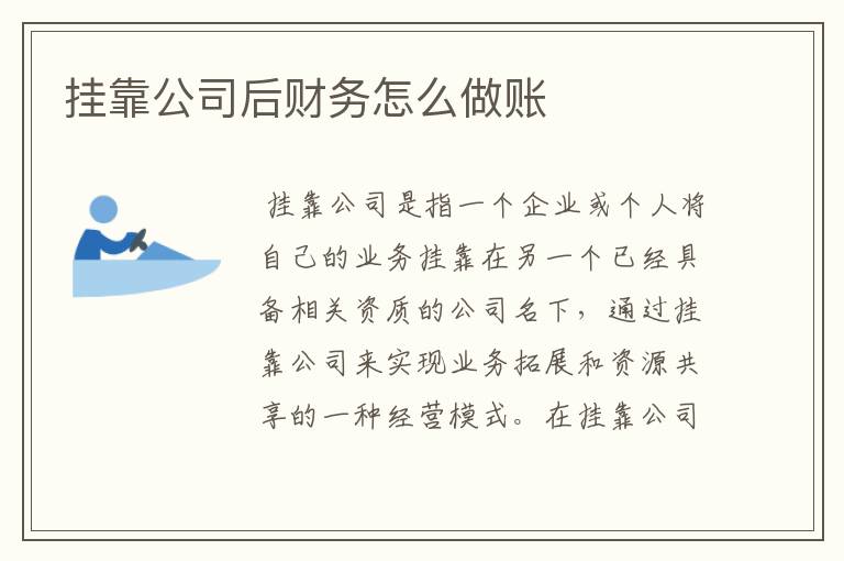 挂靠公司后财务怎么做账