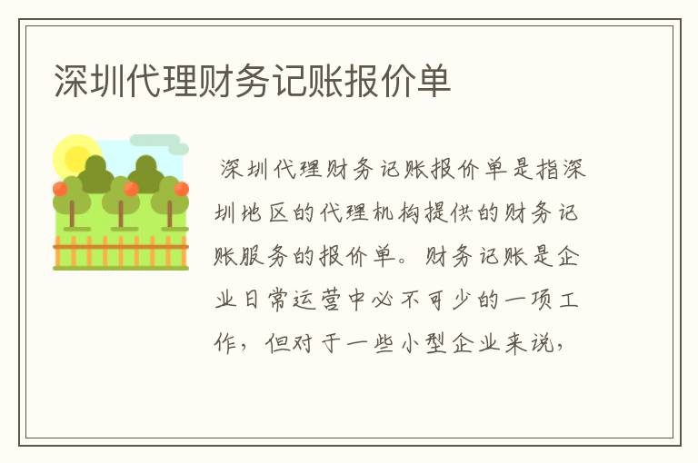 深圳代理财务记账报价单