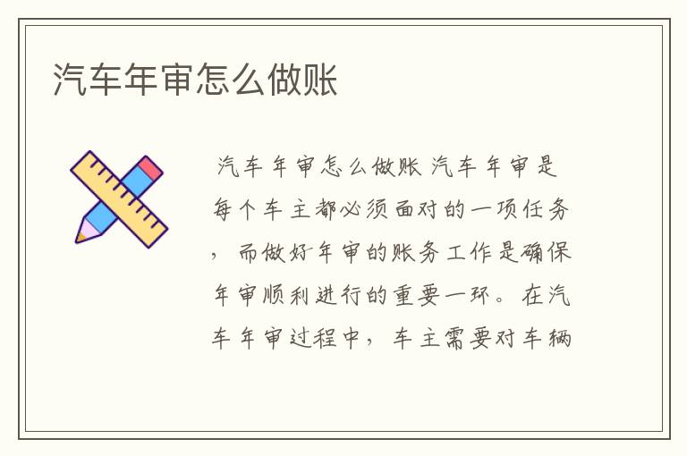 汽车年审怎么做账