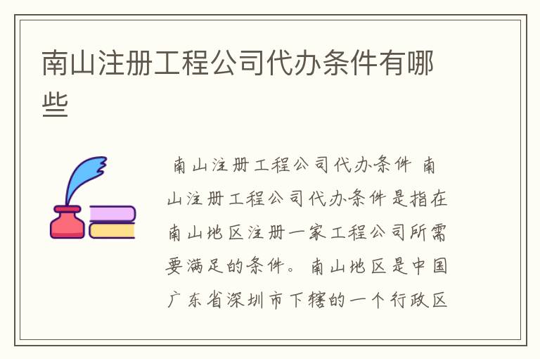 南山注册工程公司代办条件有哪些