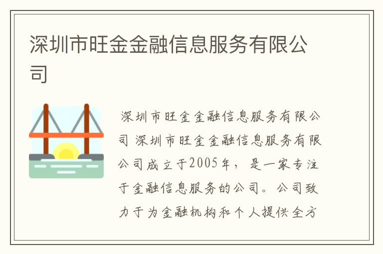 深圳市旺金金融信息服务有限公司