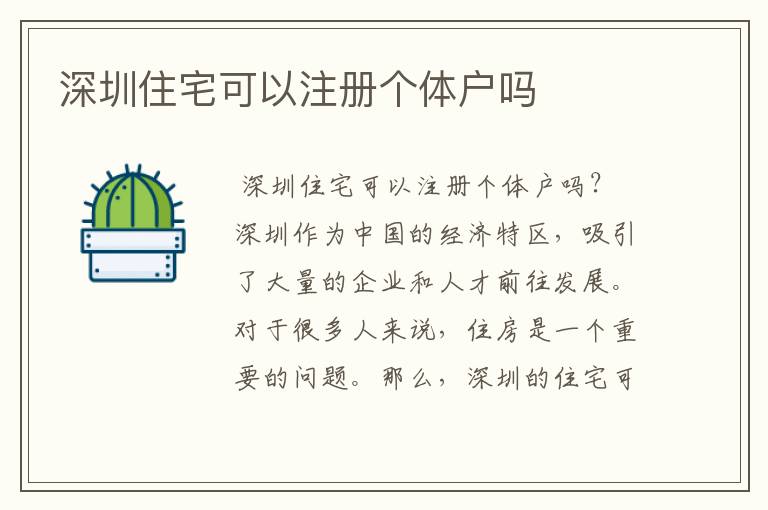 深圳住宅可以注册个体户吗
