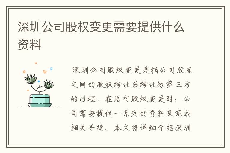 深圳公司股权变更需要提供什么资料