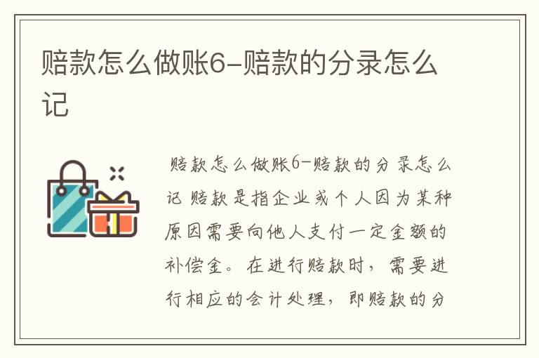 赔款怎么做账6-赔款的分录怎么记