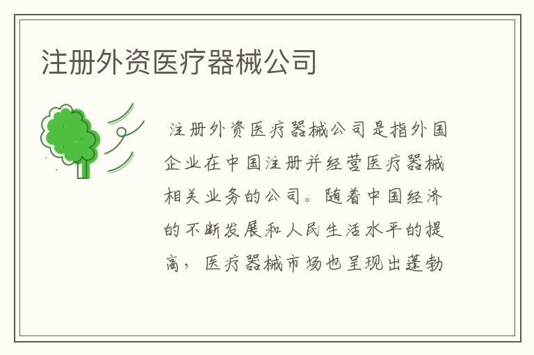 注册外资医疗器械公司