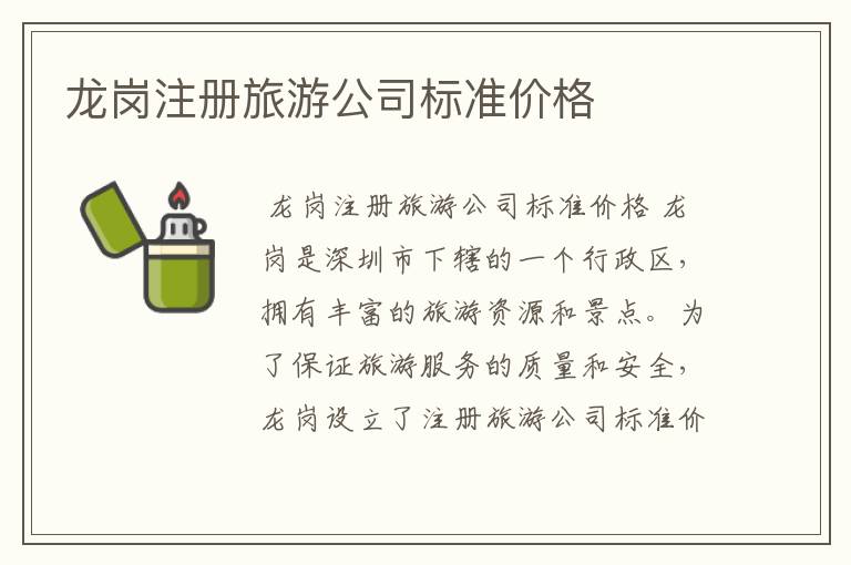 龙岗注册旅游公司标准价格
