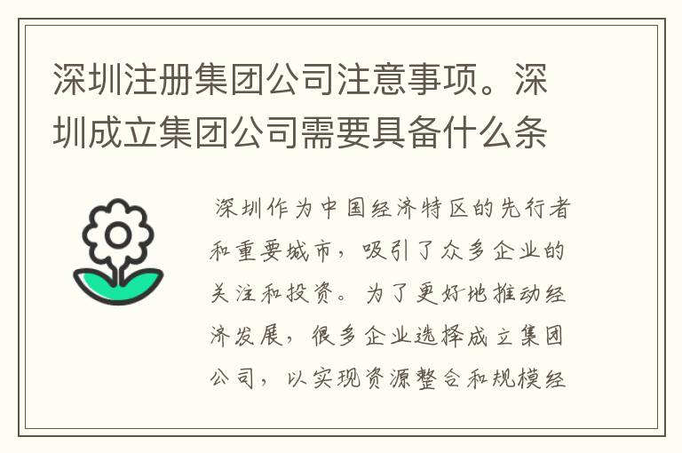 深圳注册集团公司注意事项。深圳成立集团公司需要具备什么条件