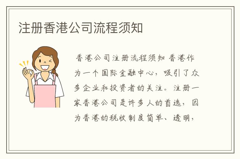 注册香港公司流程须知