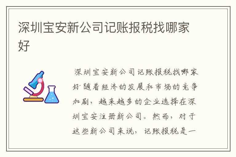 深圳宝安新公司记账报税找哪家好