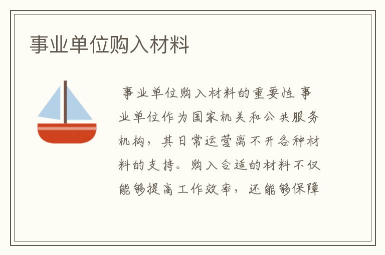 事业单位购入材料