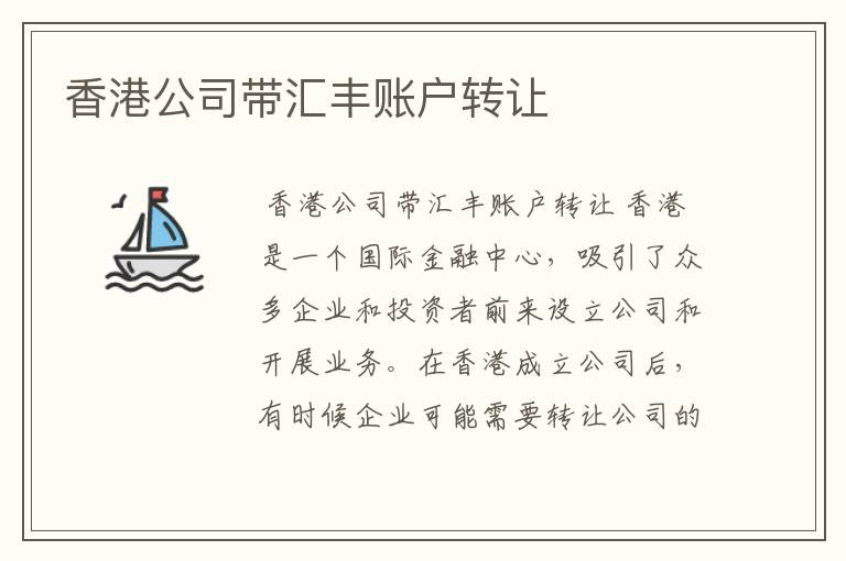 香港公司带汇丰账户转让