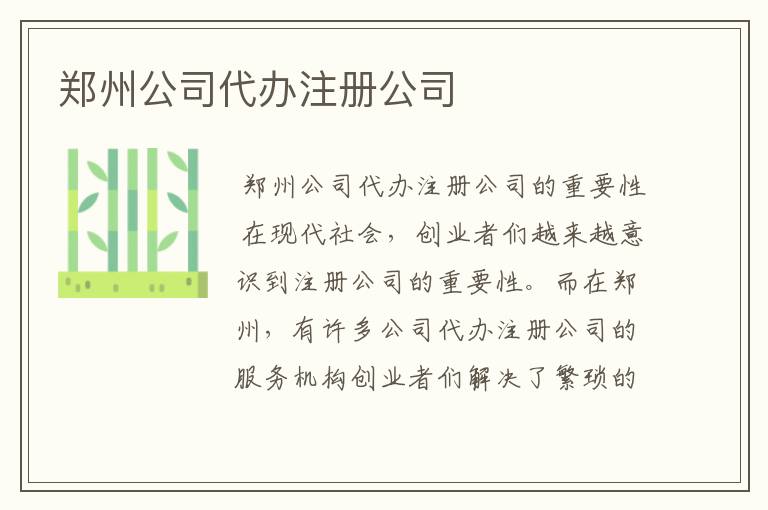 郑州公司代办注册公司