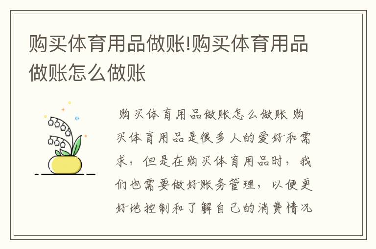 购买体育用品做账!购买体育用品做账怎么做账