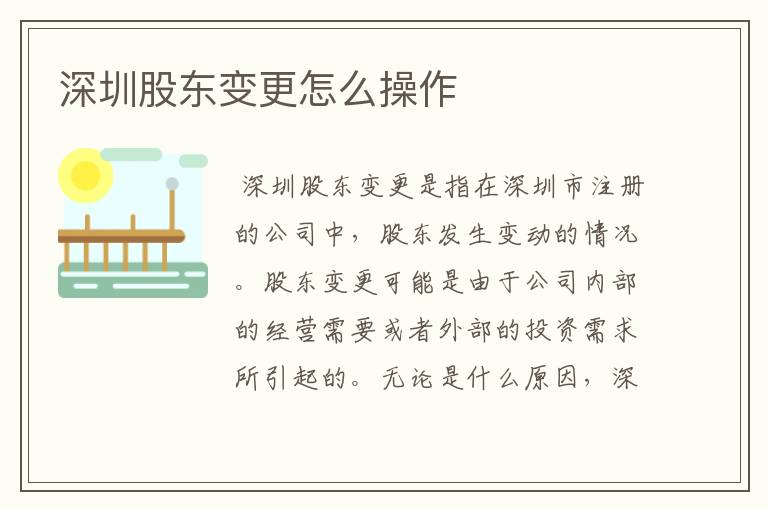 深圳股东变更怎么操作