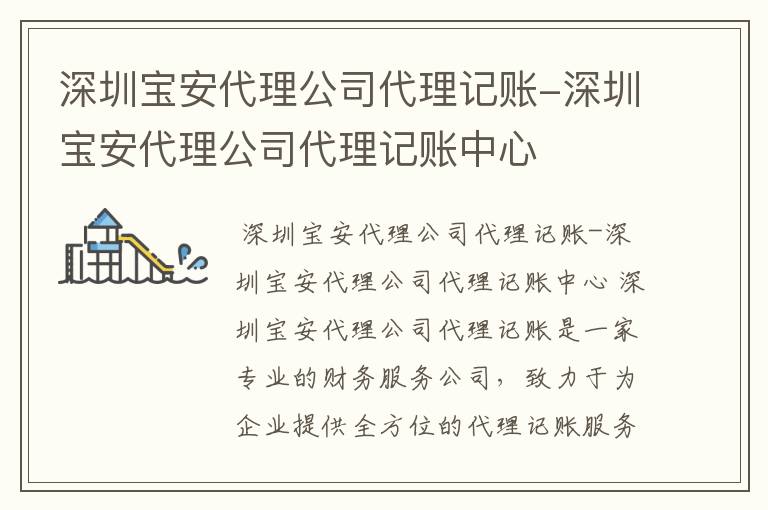 深圳宝安代理公司代理记账-深圳宝安代理公司代理记账中心