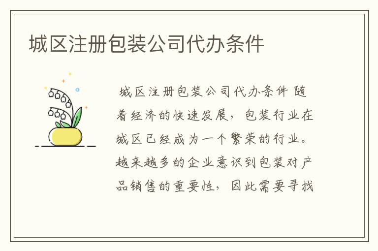 城区注册包装公司代办条件