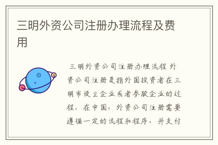 三明外资公司注册办理流程及费用