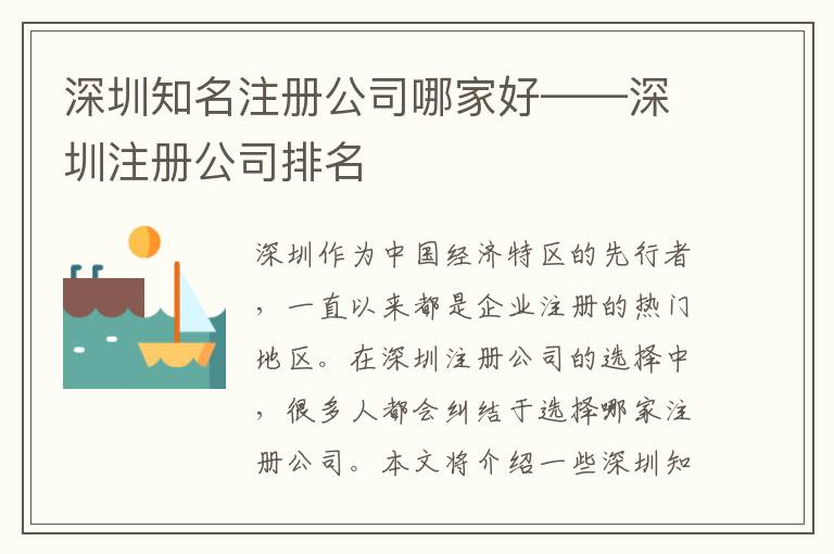 深圳知名注册公司哪家好——深圳注册公司排名