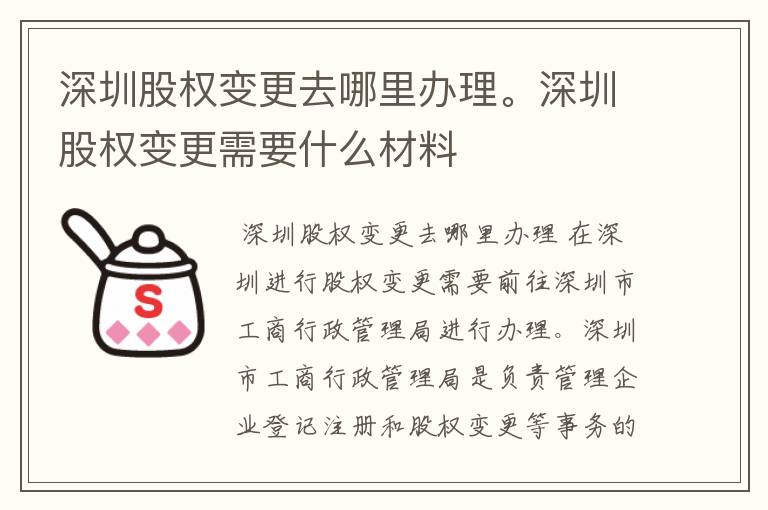 深圳股权变更去哪里办理。深圳股权变更需要什么材料