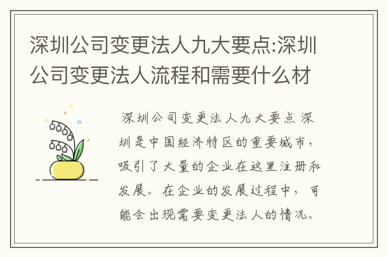 深圳公司变更法人九大要点:深圳公司变更法人流程和需要什么材料?