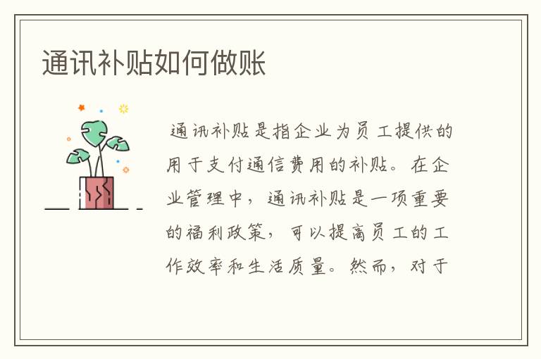 通讯补贴如何做账